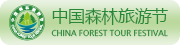 中国森林旅游节